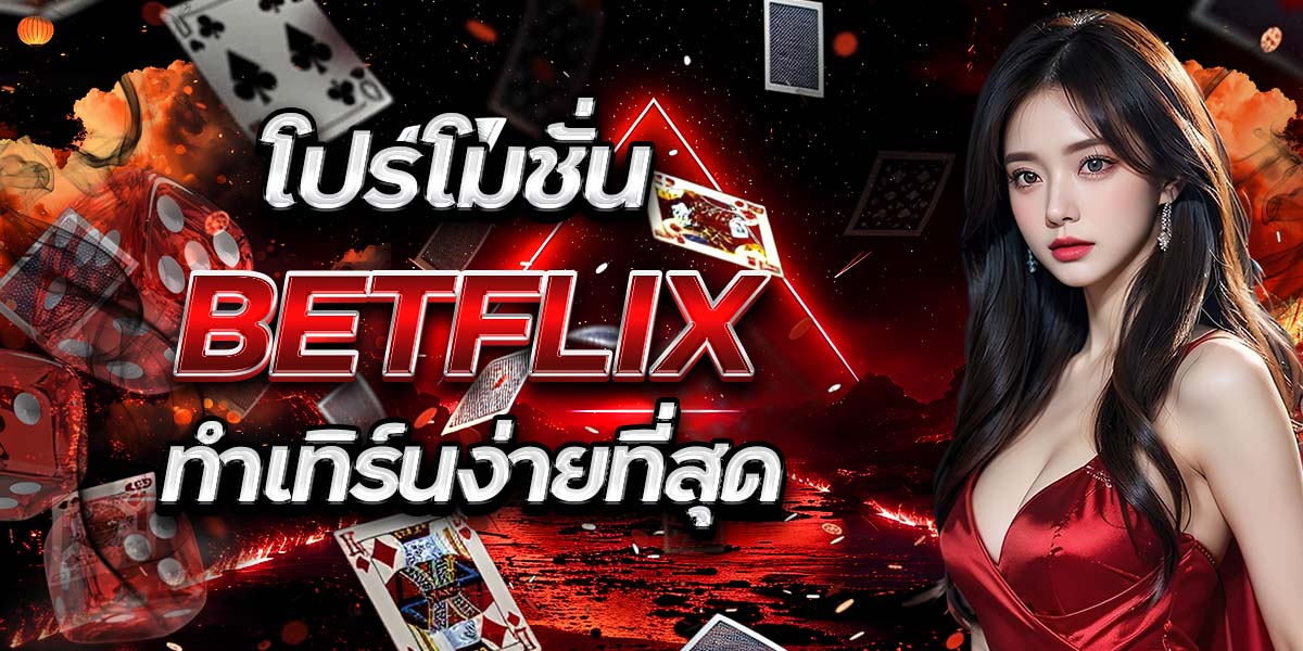 โปรโมชั่น BETFLIX ทำเทิร์นง่ายที่สุด