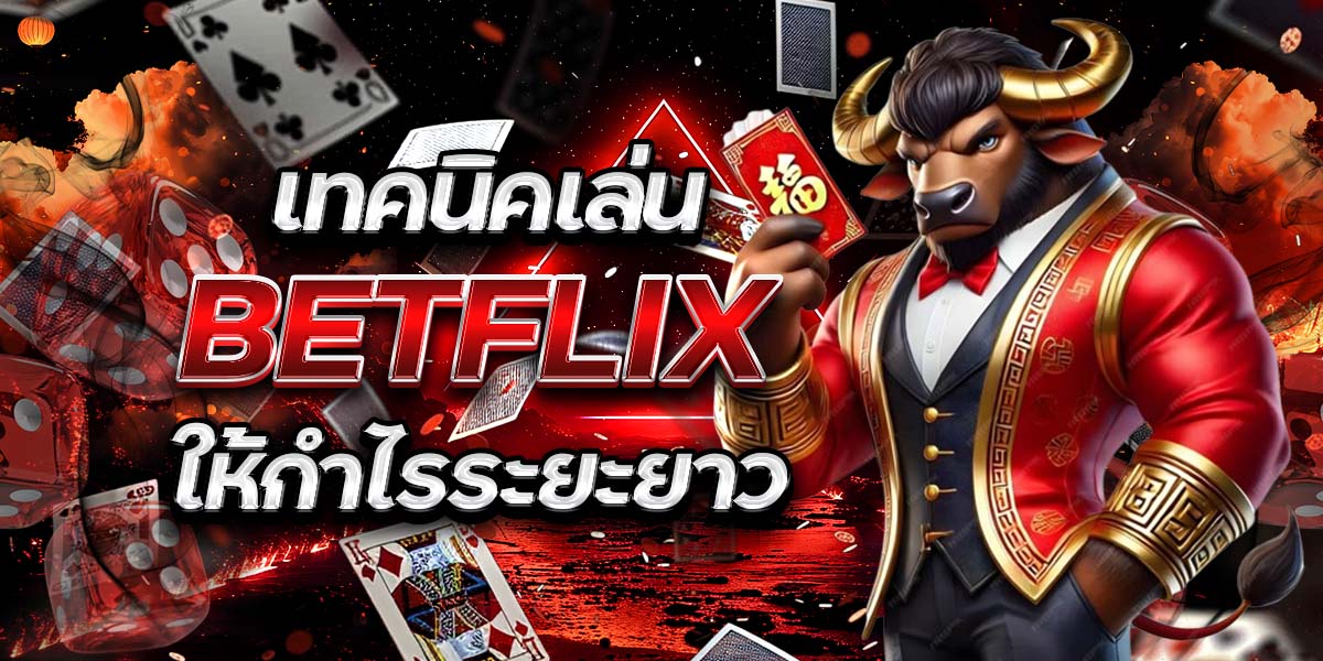 เทคนิคเล่น BETFLIX ให้กำไรระยะยาว