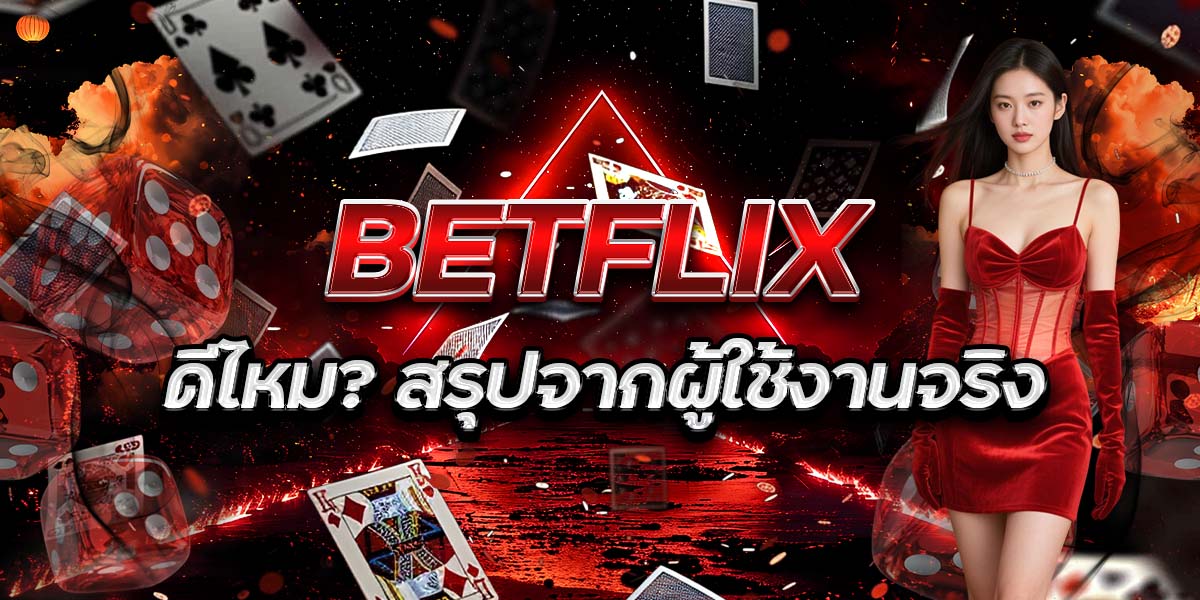 BETFLIX ดีไหม? สรุปจากผู้ใช้งานจริง
