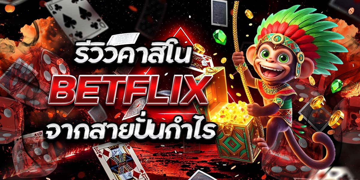 รีวิวคาสิโน BETFLIX จากสายปั่นกำไร
