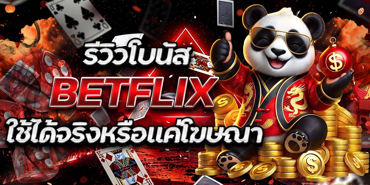 รีวิวโบนัส BETFLIX ใช้ได้จริงหรือแค่โฆษณา