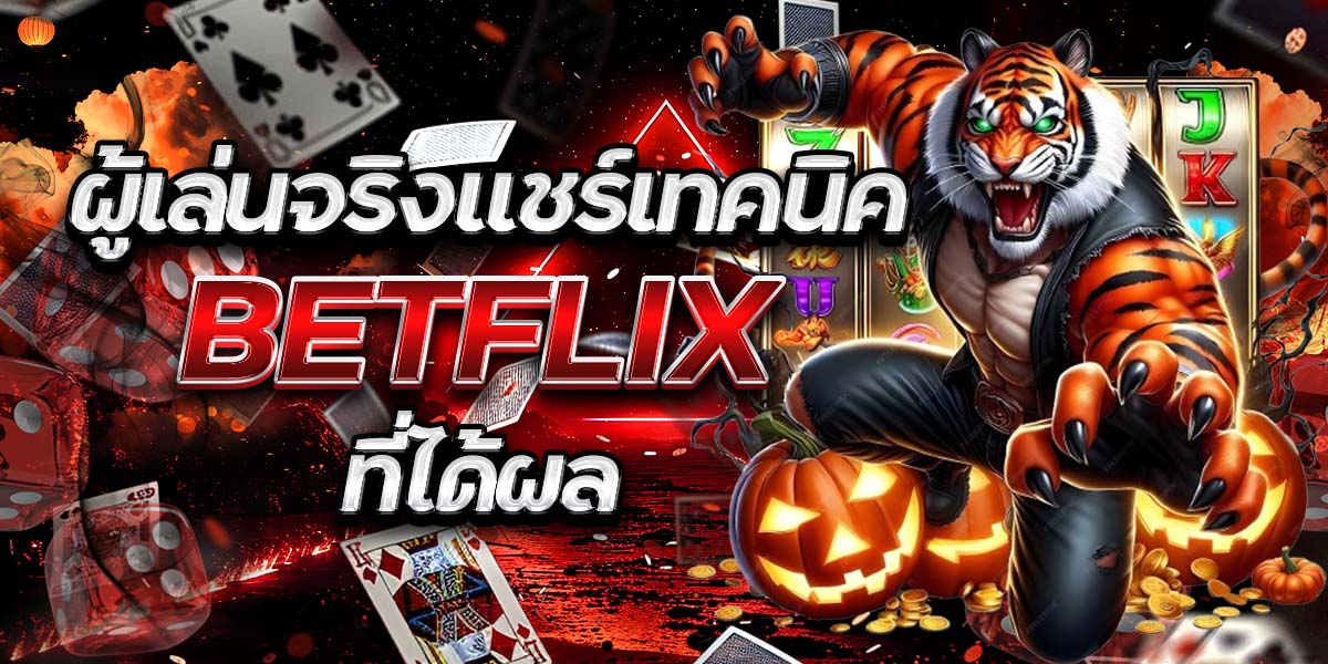 ผู้เล่นจริงแชร์เทคนิค BETFLIX ที่ได้ผล