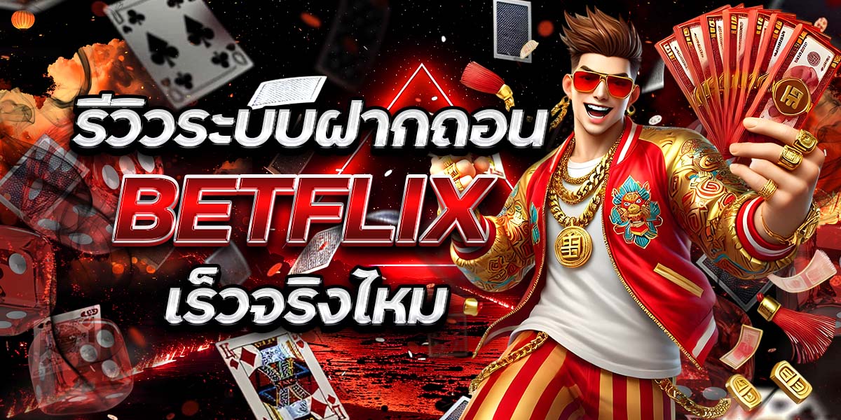 รีวิวระบบฝากถอน BETFLIX เร็วจริงไหม