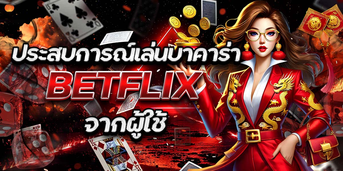 ประสบการณ์เล่นบาคาร่า BETFLIX จากผู้ใช้