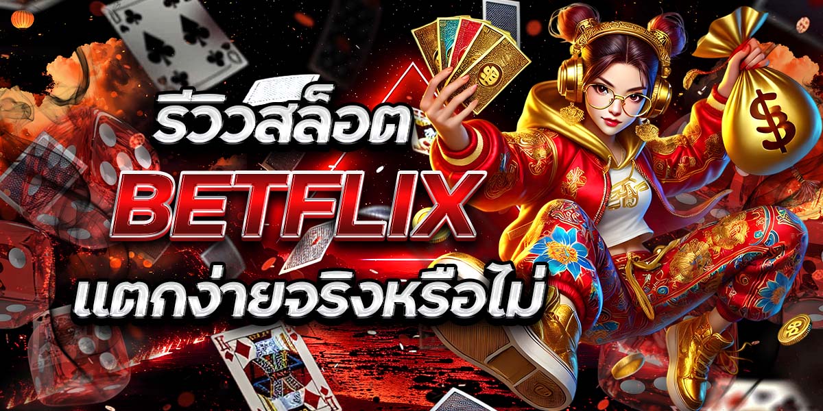 รีวิวสล็อต BETFLIX แตกง่ายจริงหรือไม่