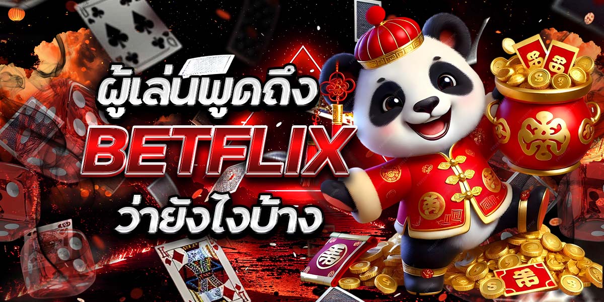ผู้เล่นพูดถึง BETFLIX ว่ายังไงบ้าง