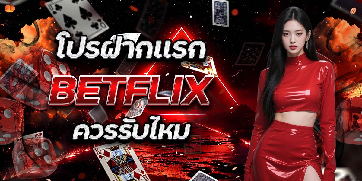 โปรฝากแรก BETFLIX ควรรับไหม