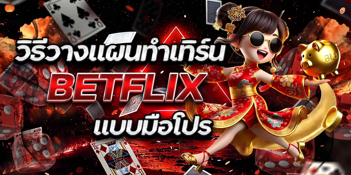 วิธีวางแผนทำเทิร์น BETFLIX แบบมือโปร
