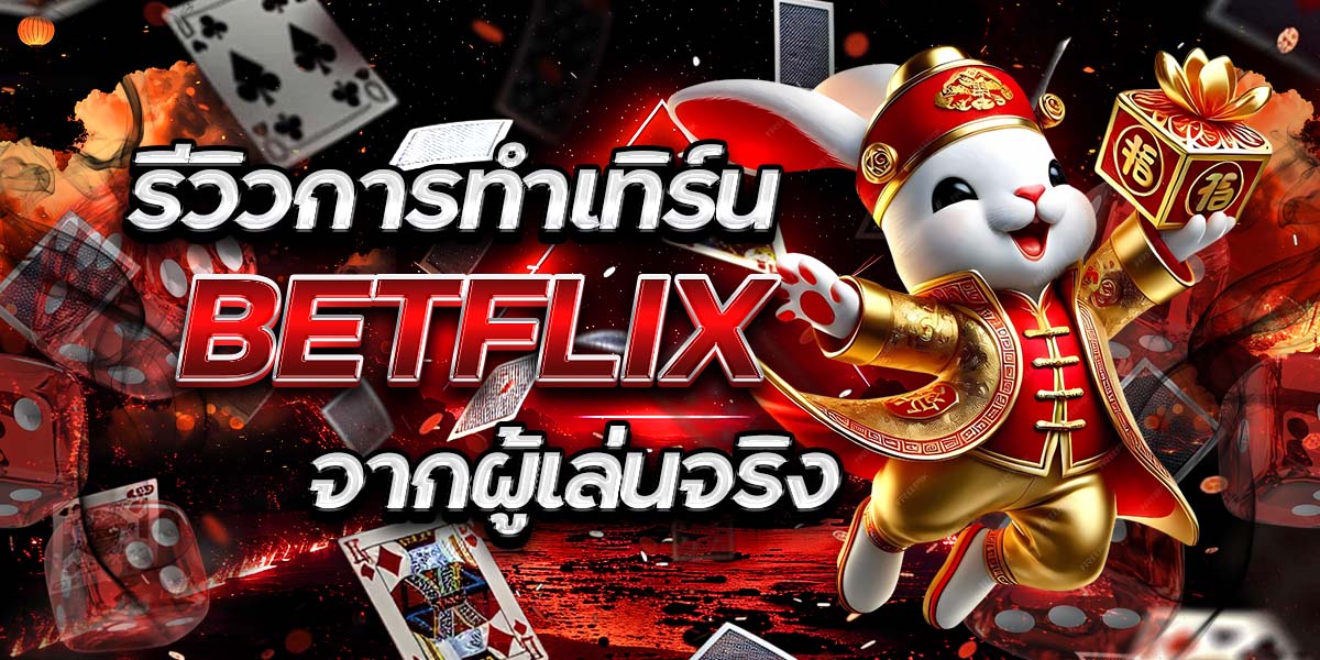 53. รีวิวการทำเทิร์น BETFLIX จากผู้เล่นจริง