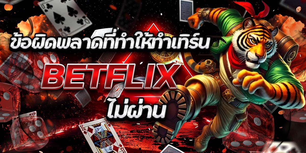54. ข้อผิดพลาดที่ทำให้ทำเทิร์น BETFLIX ไม่ผ่าน