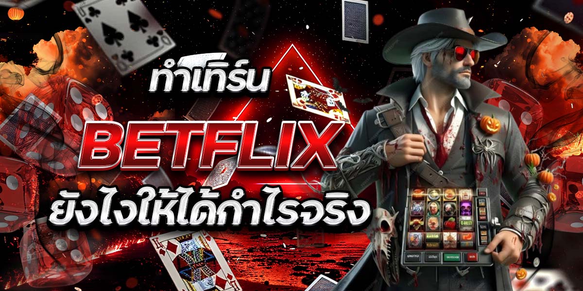 ทำเทิร์น BETFLIX ยังไงให้ได้กำไรจริง