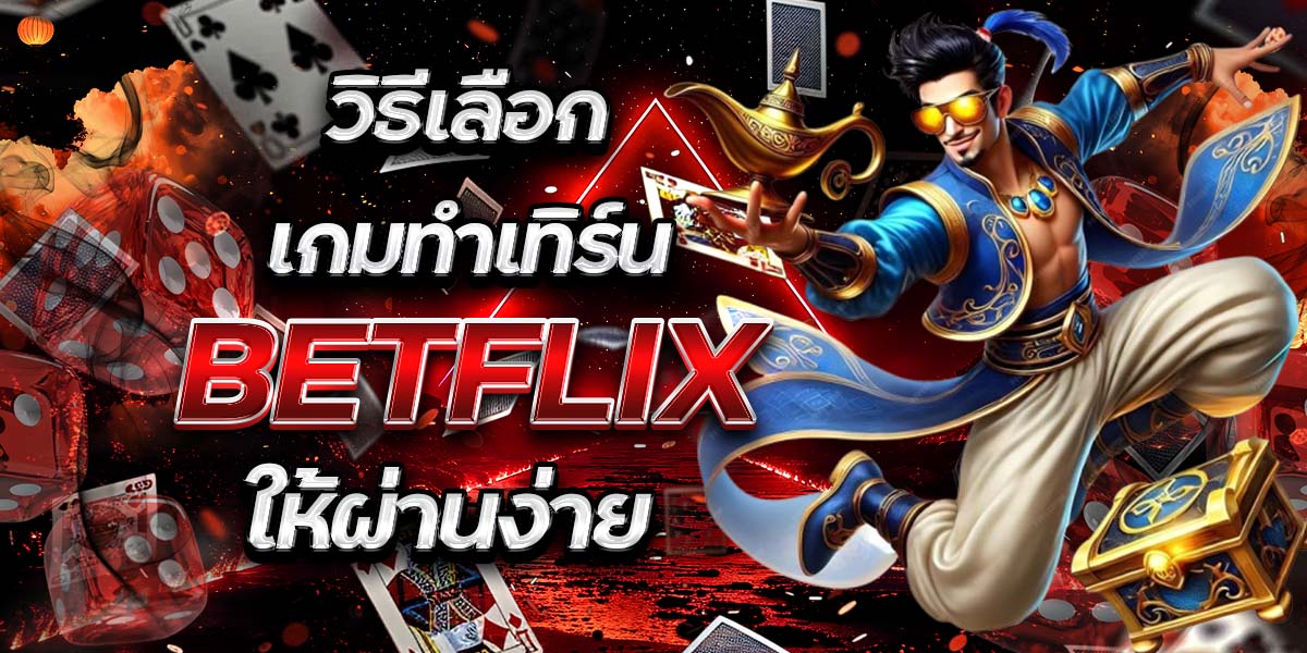 56. วิธีเลือกเกมทำเทิร์น BETFLIX ให้ผ่านง่าย