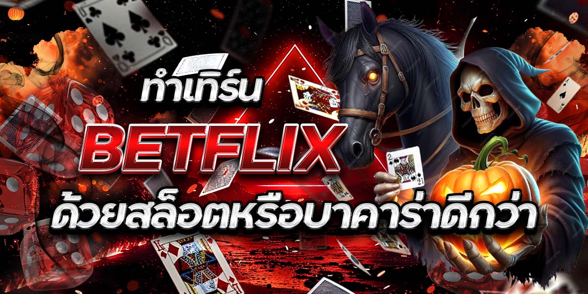 ทำเทิร์น BETFLIX ด้วยสล็อตหรือบาคาร่าดีกว่า