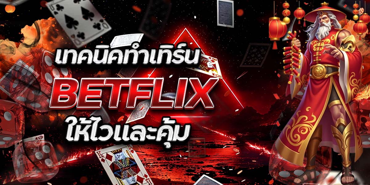 เทคนิคทำเทิร์น BETFLIX ให้ไวและคุ้ม