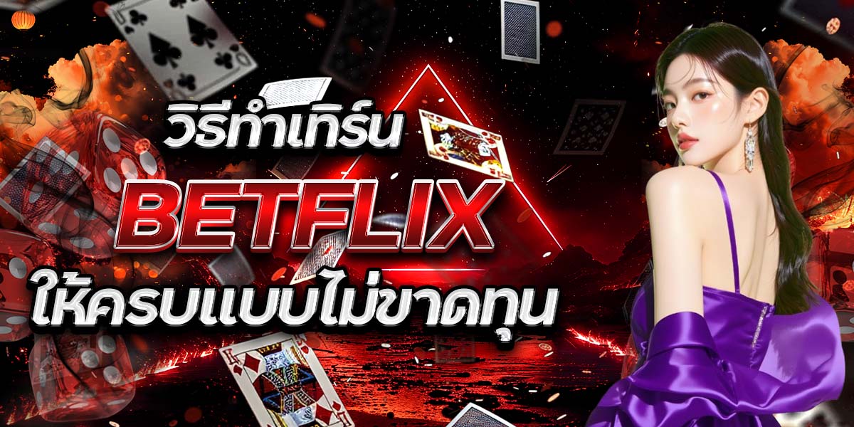 วิธีทำเทิร์น BETFLIX ให้ครบแบบไม่ขาดทุน