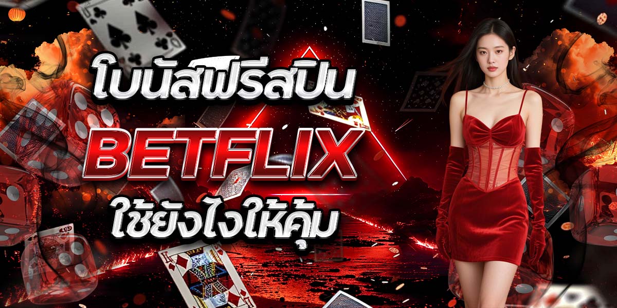 โบนัสฟรีสปิน BETFLIX ใช้ยังไงให้คุ้ม