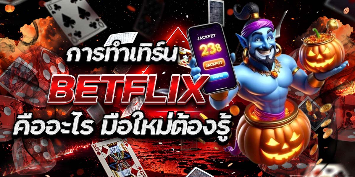 การทำเทิร์น BETFLIX คืออะไร มือใหม่ต้องรู้