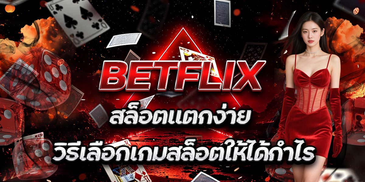 BETFLIX สล็อตแตกง่าย: วิธีเลือกเกมสล็อตให้ได้กำไร