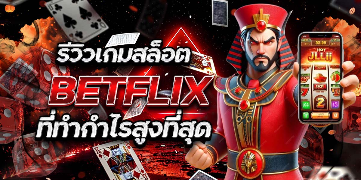 รีวิวเกมสล็อต BET FLIX ที่ทำกำไรสูงที่สุด