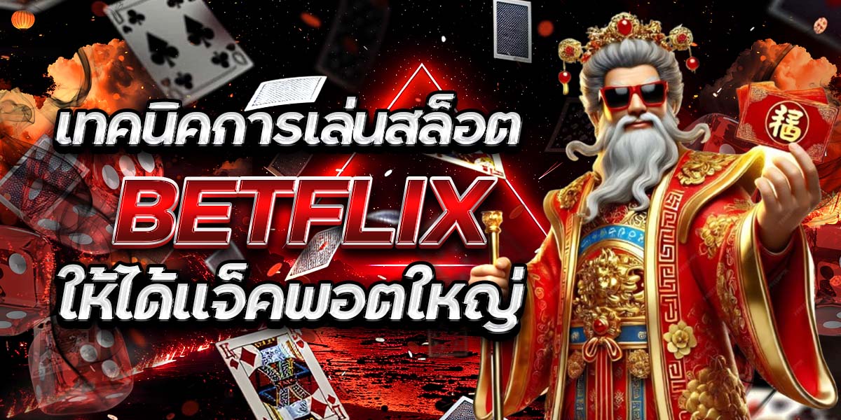 เทคนิคการเล่นสล็อต BET FLIX ให้ได้แจ็คพอตใหญ่