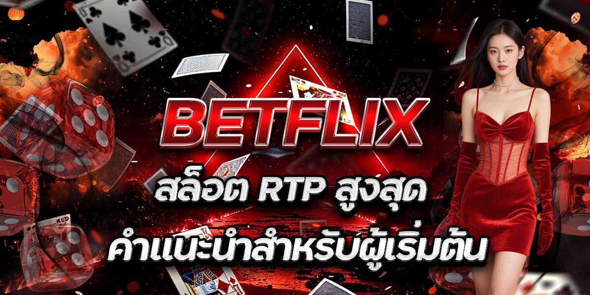 BET FLIX สล็อต RTP สูงสุด: คำแนะนำสำหรับผู้เริ่มต้น
