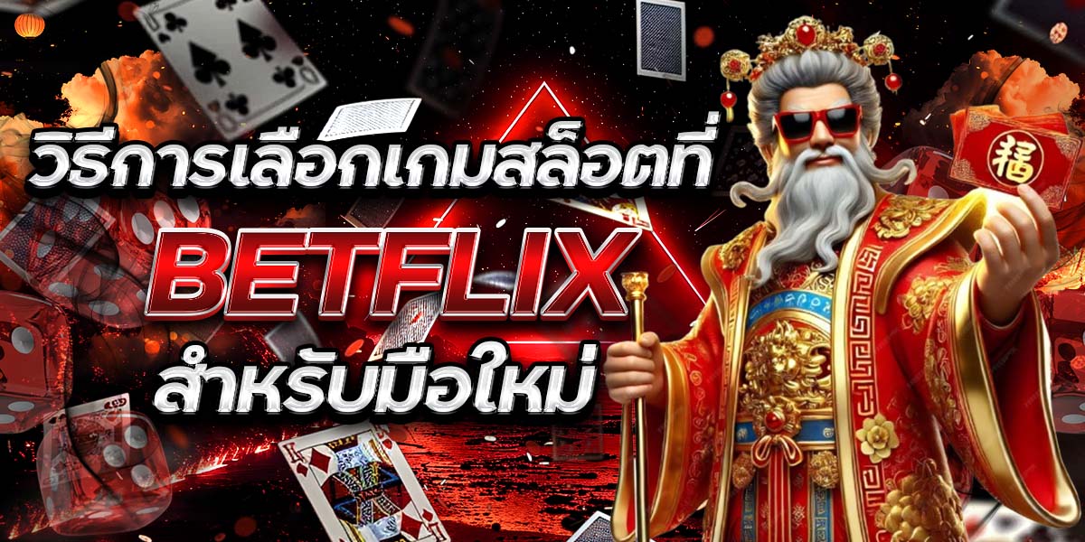 วิธีการเลือกเกมสล็อตที่ BET FLIX สำหรับมือใหม่