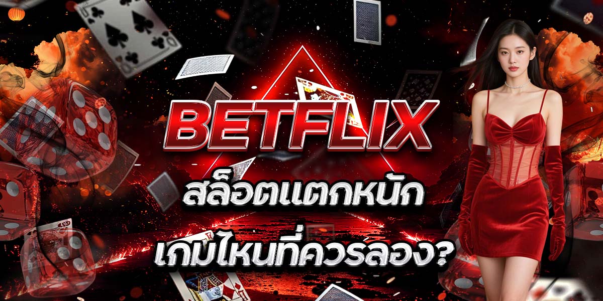 BETFLIX สล็อตแตกหนัก: เกมไหนที่ควรลอง?