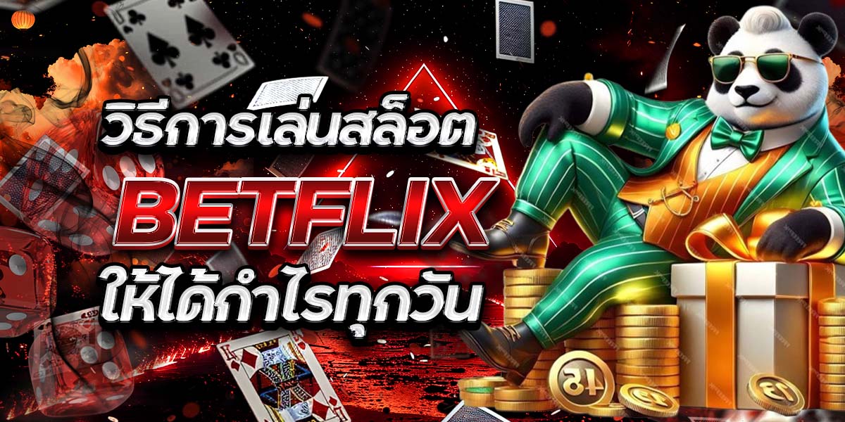 วิธีการเล่นสล็อต BETFLIX ให้ได้กำไรทุกวัน