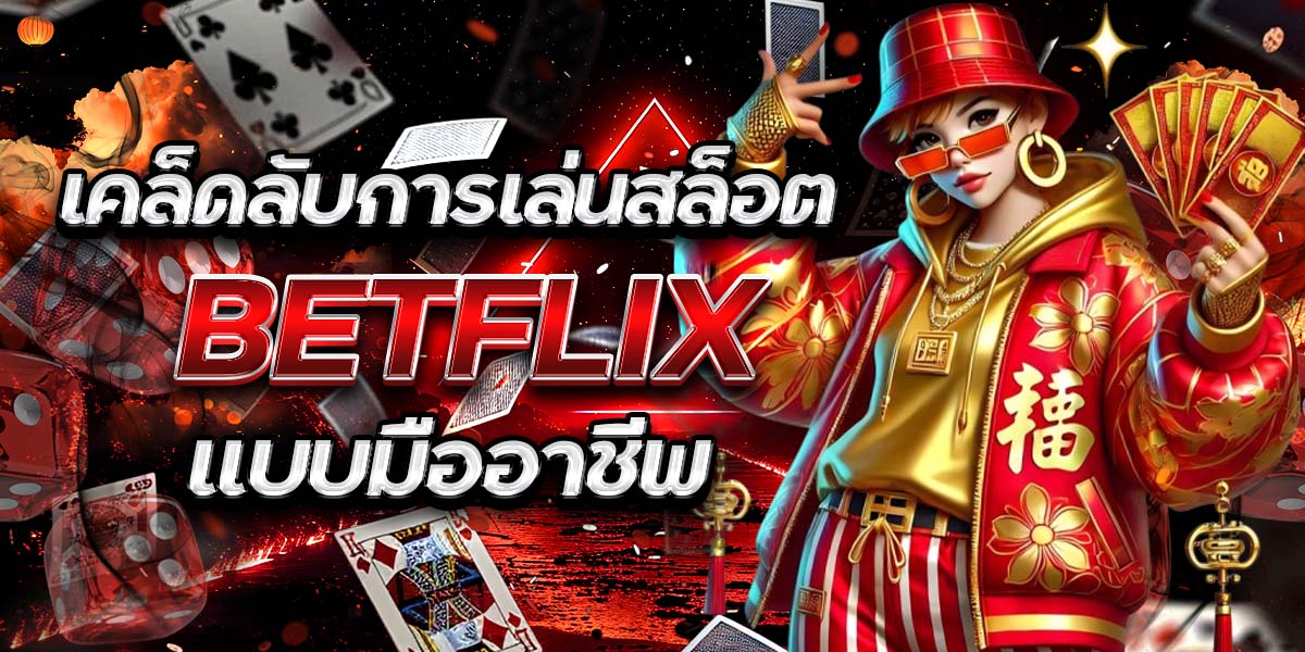 68. เคล็ดลับการเล่นสล็อต BETFLIX แบบมืออาชีพ