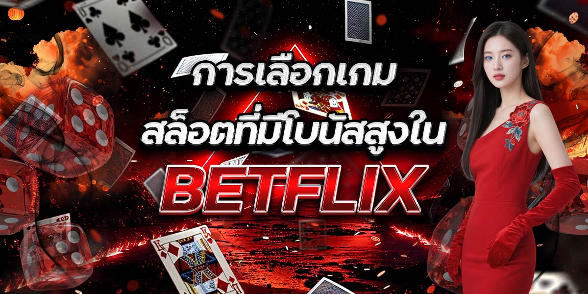 69. การเลือกเกมสล็อตที่มีโบนัสสูงใน BETFLIX