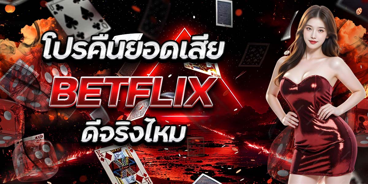 โปรคืนยอดเสีย BET FLIX ดีจริงไหม
