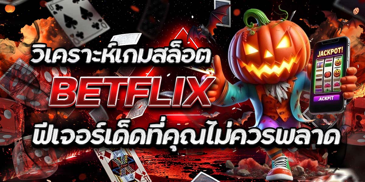 70. วิเคราะห์เกมสล็อต BETFLIX ฟีเจอร์เด็ดที่คุณไม่ควรพลาด