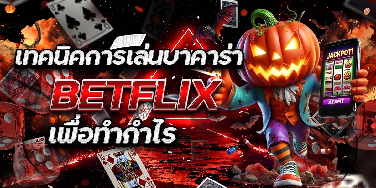 71. เทคนิคการเล่นบาคาร่า BETFLIX เพื่อทำกำไร
