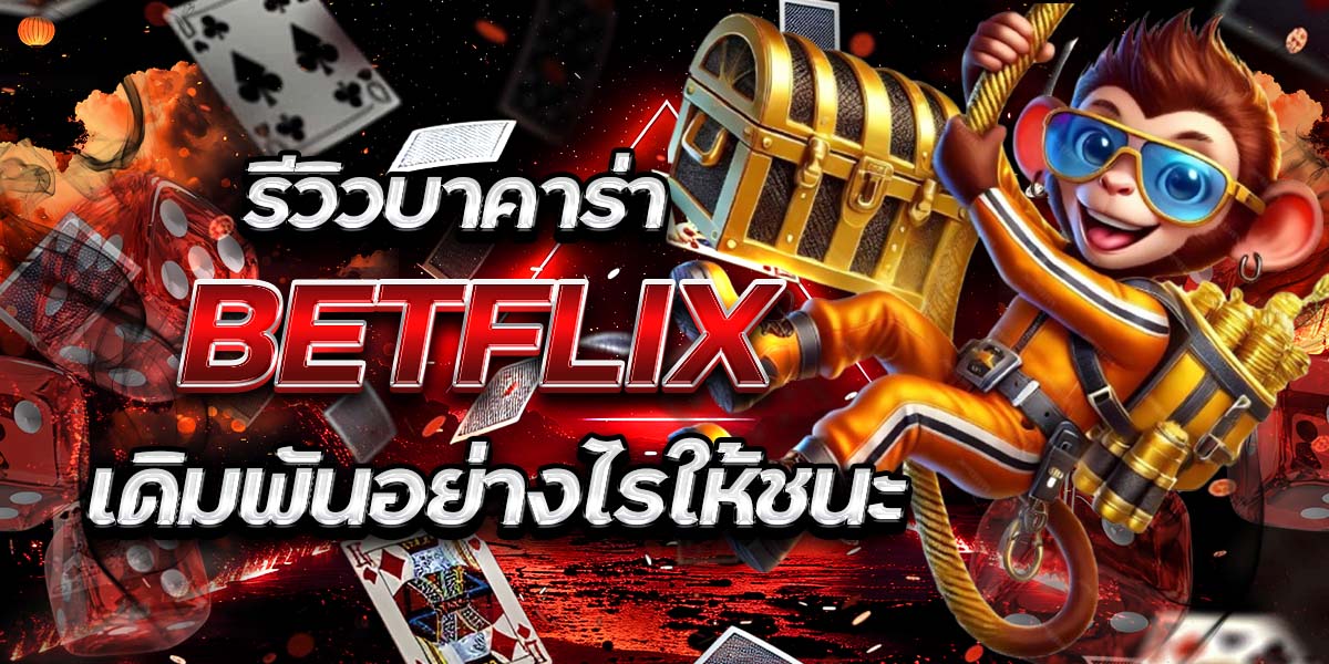 72. รีวิวบาคาร่า BETFLIX เดิมพันอย่างไรให้ชนะ