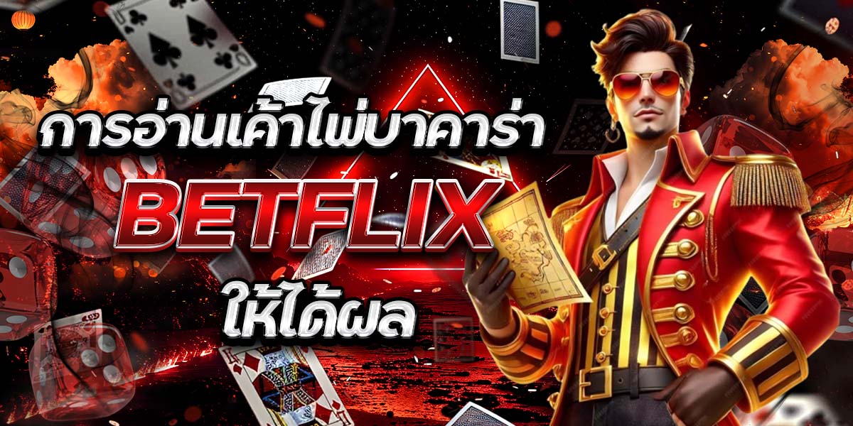 73. การอ่านเค้าไพ่บาคาร่า BETFLIX ให้ได้ผล