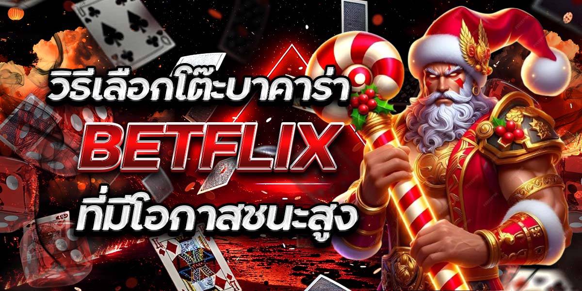 74. วิธีเลือกโต๊ะบาคาร่า BETFLIX ที่มีโอกาสชนะสูง