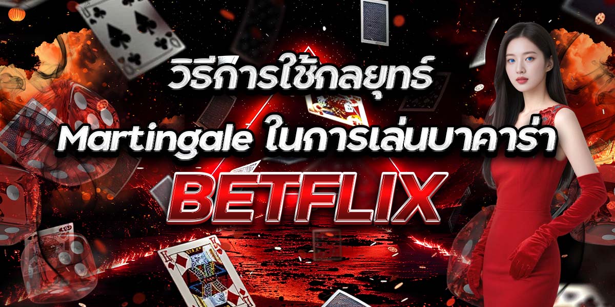 75. วิธีการใช้กลยุทธ์ Martingale ในการเล่นบาคาร่า BETFLIX