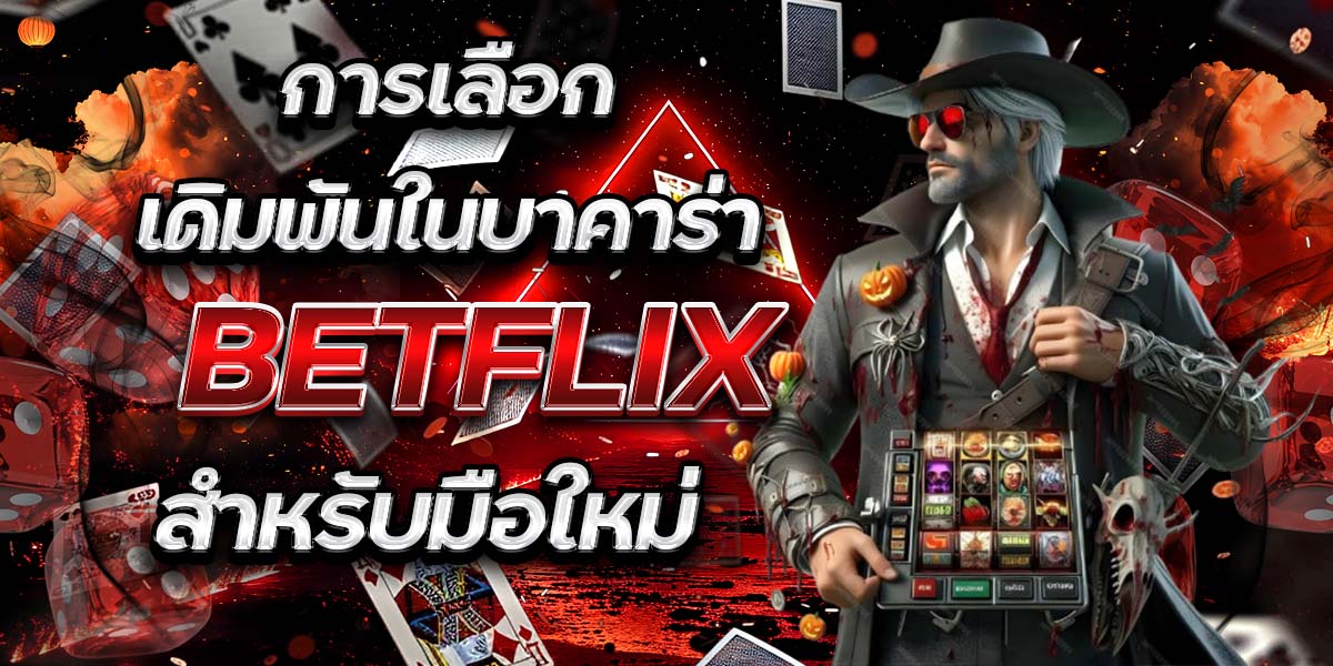 การเลือกเดิมพันในบาคาร่า BETFLIX สำหรับมือใหม่