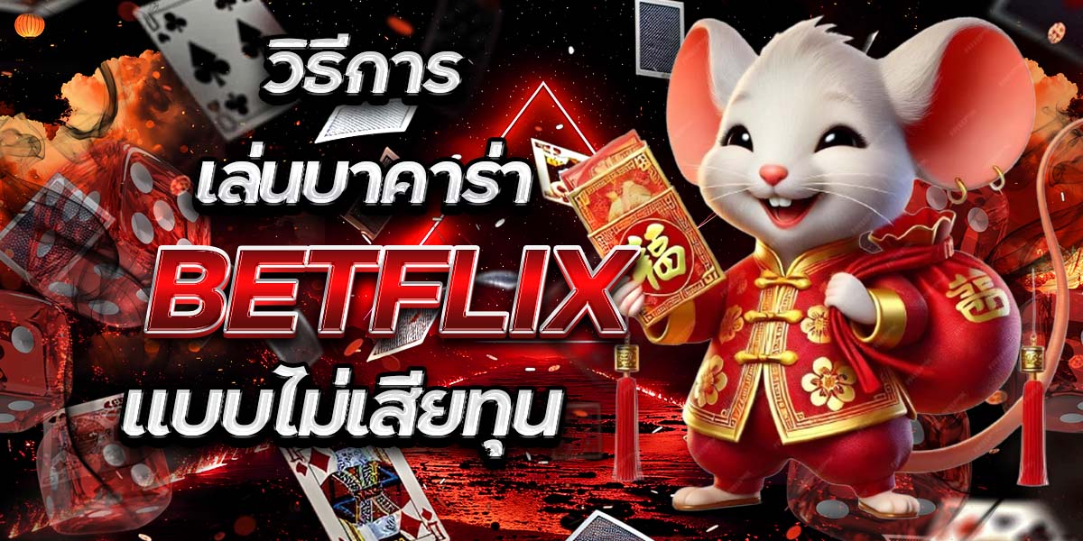 วิธีการเล่นบาคาร่า BETFLIX แบบไม่เสียทุน