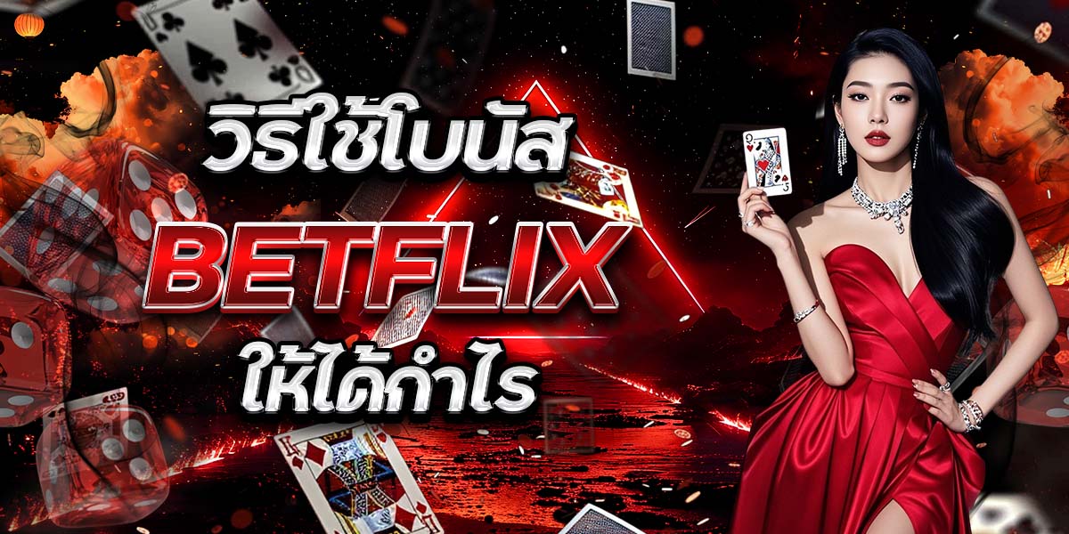 วิธีใช้โบนัส BETFLIX ให้ได้กำไร