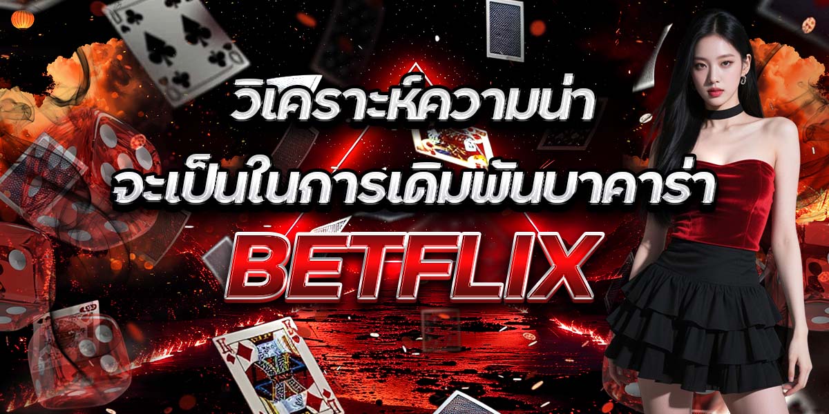 วิเคราะห์ความน่าจะเป็นในการเดิมพันบาคาร่า BETFLIX