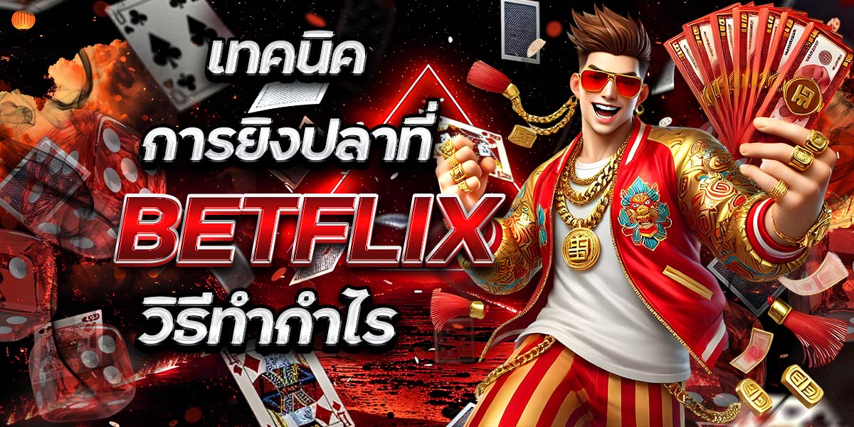 เทคนิคการยิงปลาที่ BETFLIX: วิธีทำกำไร