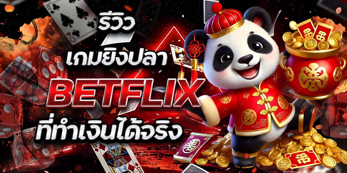 รีวิวเกมยิงปลา BETFLIX ที่ทำเงินได้จริง