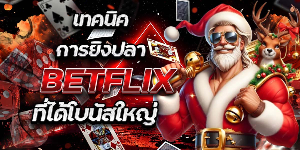 เทคนิคการยิงปลา BETFLIX ที่ได้โบนัสใหญ่