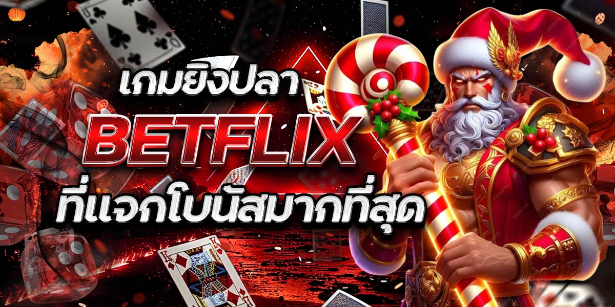 เกมยิงปลา BETFLIX ที่แจกโบนัสมากที่สุด