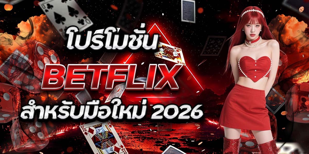 โปรโมชั่น BETFLIX สำหรับมือใหม่ 2026