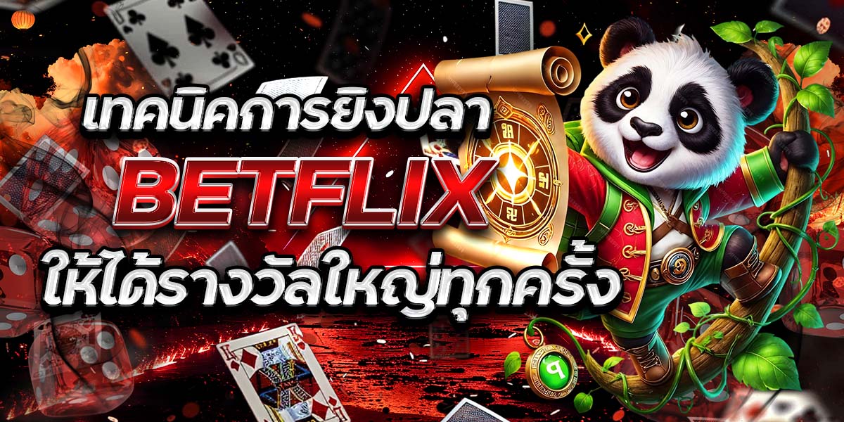 เทคนิคการยิงปลา BETFLIX ให้ได้รางวัลใหญ่ทุกครั้ง