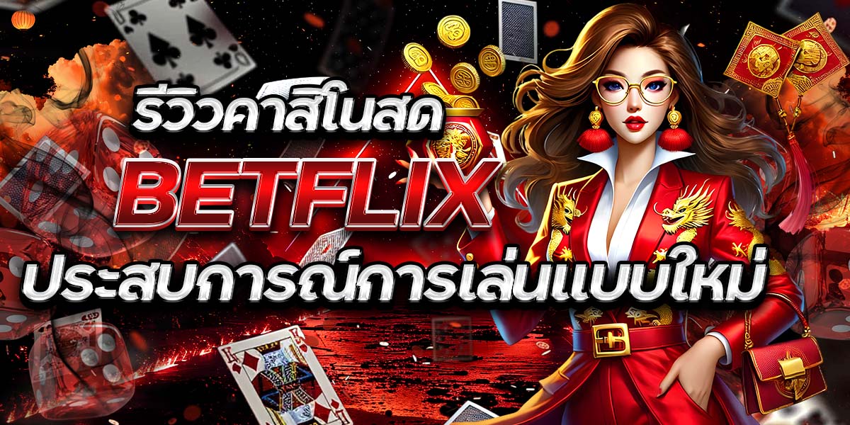 รีวิวคาสิโนสด BETFLIX: ประสบการณ์การเล่นแบบใหม่