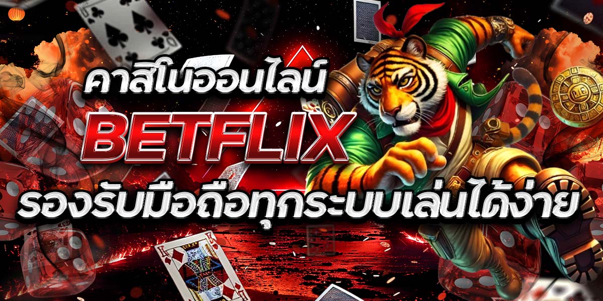 คาสิโนออนไลน์ BETFLIX: รองรับมือถือทุกระบบเล่นได้ง่าย