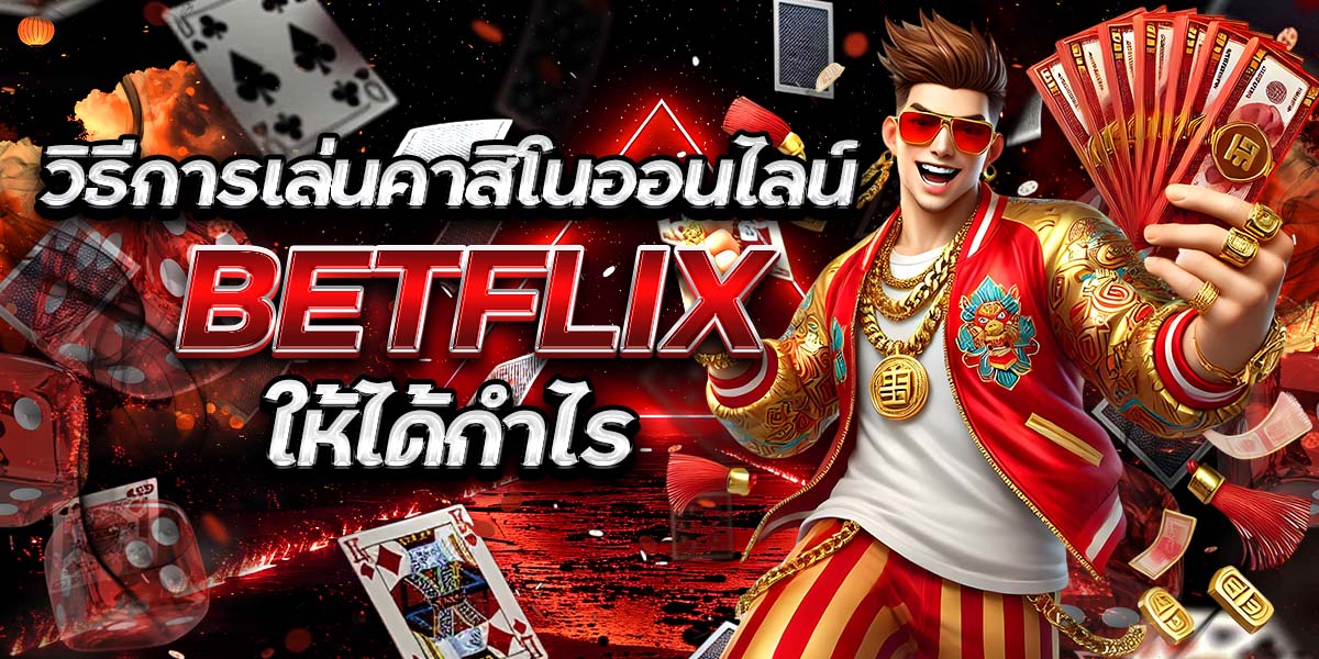 วิธีการเล่นคาสิโนออนไลน์ BETFLIX ให้ได้กำไร